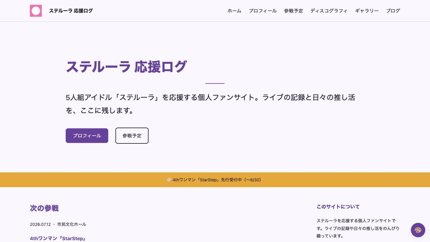 デモサイト「ステルーラ 応援ログ」のホーム